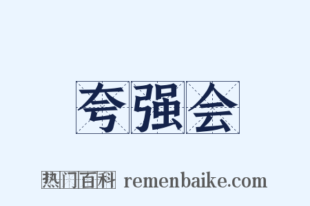 夸强会是什么意思的图片